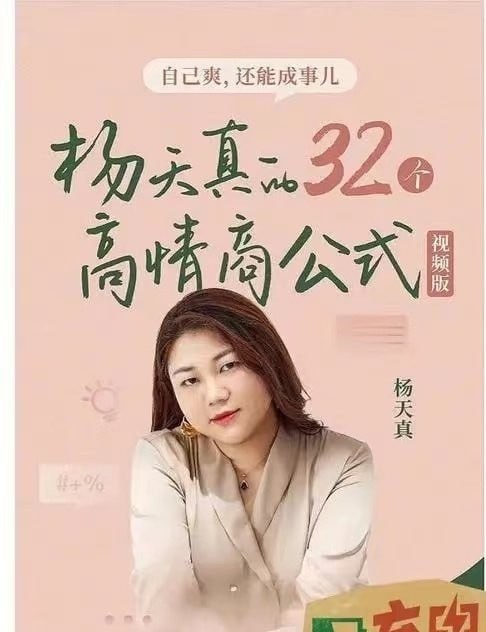 杨天真的 32 个高情商公式