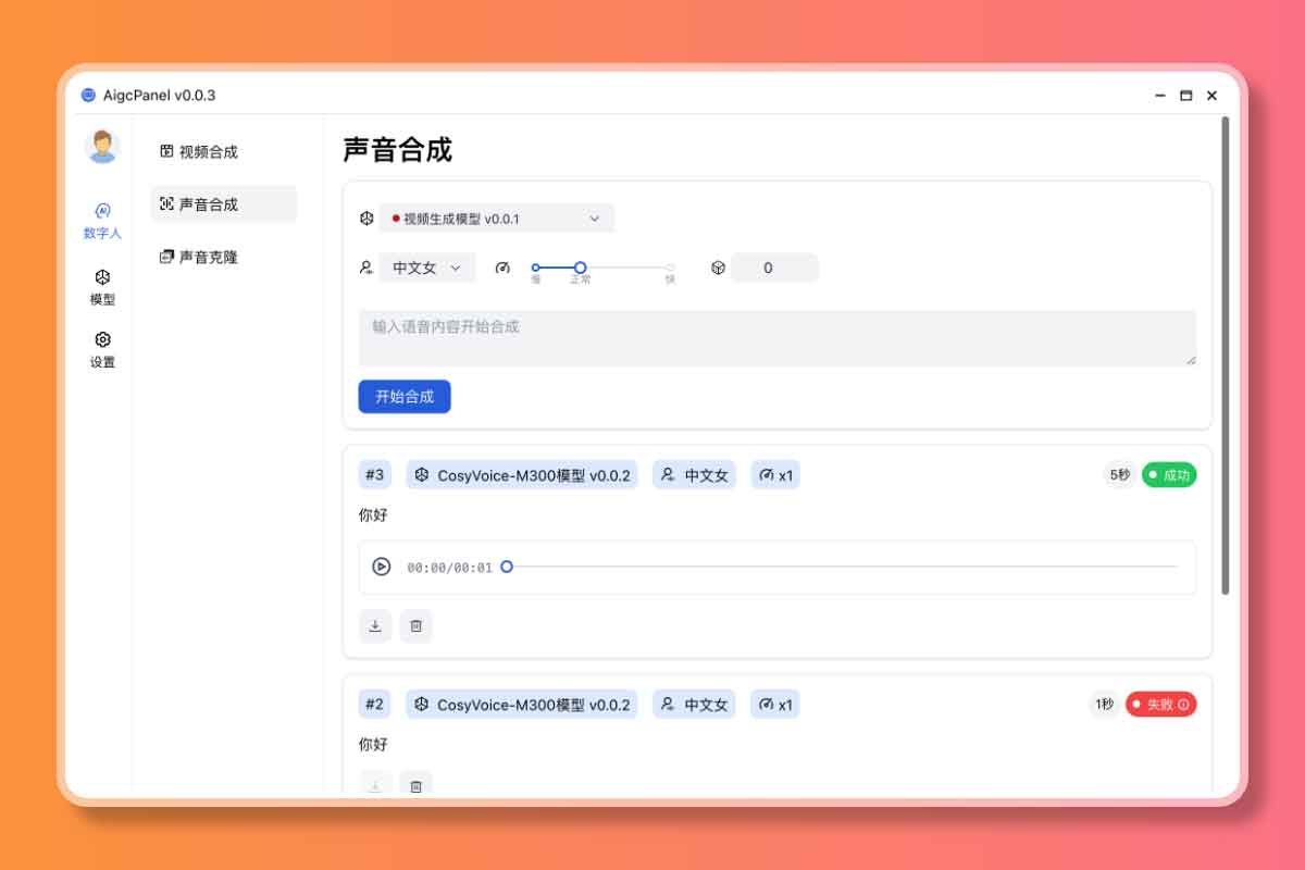 AigcPanel：开源 AI 数字人系统，支持持视频合成、语音合成、语音克隆等功能