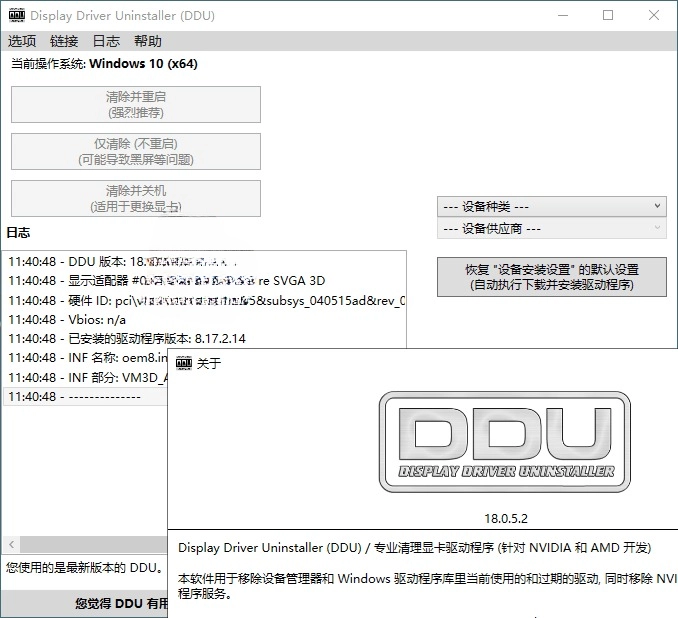 显卡驱动卸载工具 v18.0.8.9 绿色版