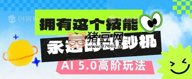 AI 代写 5.0 高阶玩法：拥有这个技能，永远的印钞机