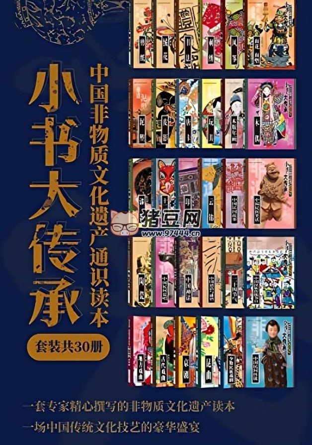 《“小书大传承”中国非物质文化遗产通识读本》套装共 30 册