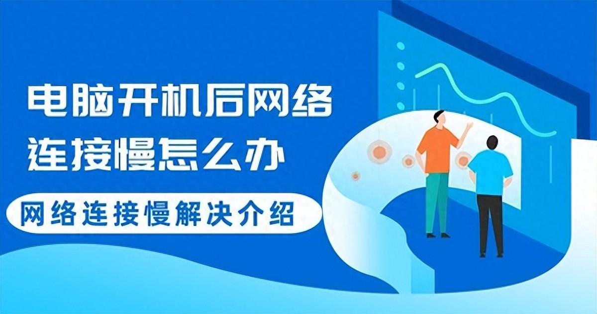 电脑开机后网络连接慢？详细解决方法介绍