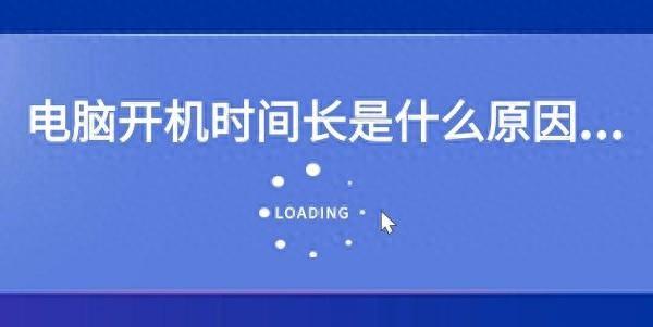 电脑开机时间长怎么办？2 种方法教你优化开机速度