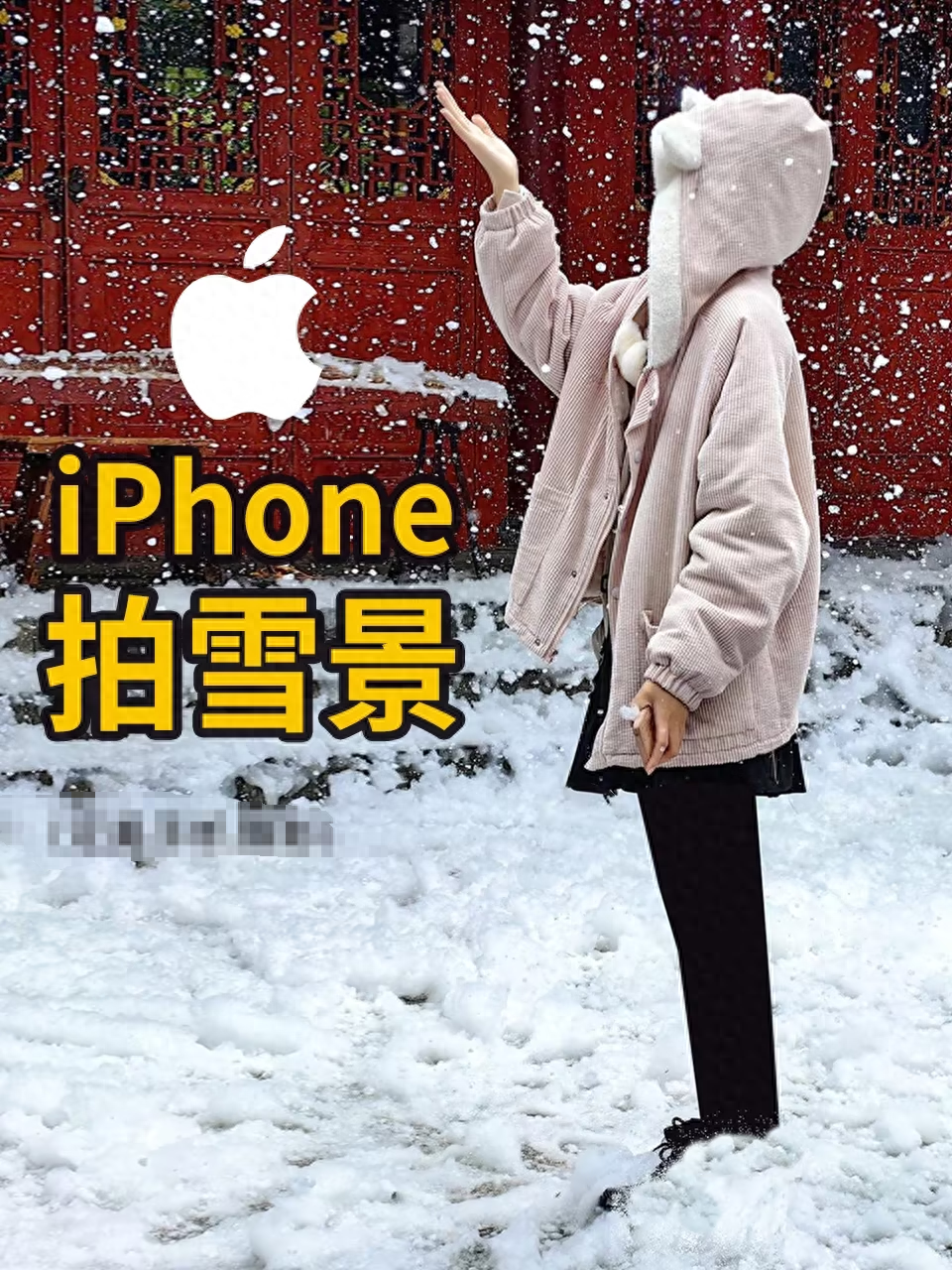 iPhone 原相机杀疯了！冬天这样拍雪景朋友圈会被赞爆哦！