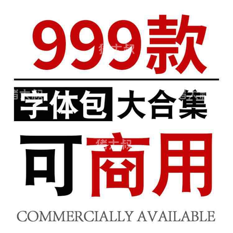 999款ps字体包下载免费可商用无版权