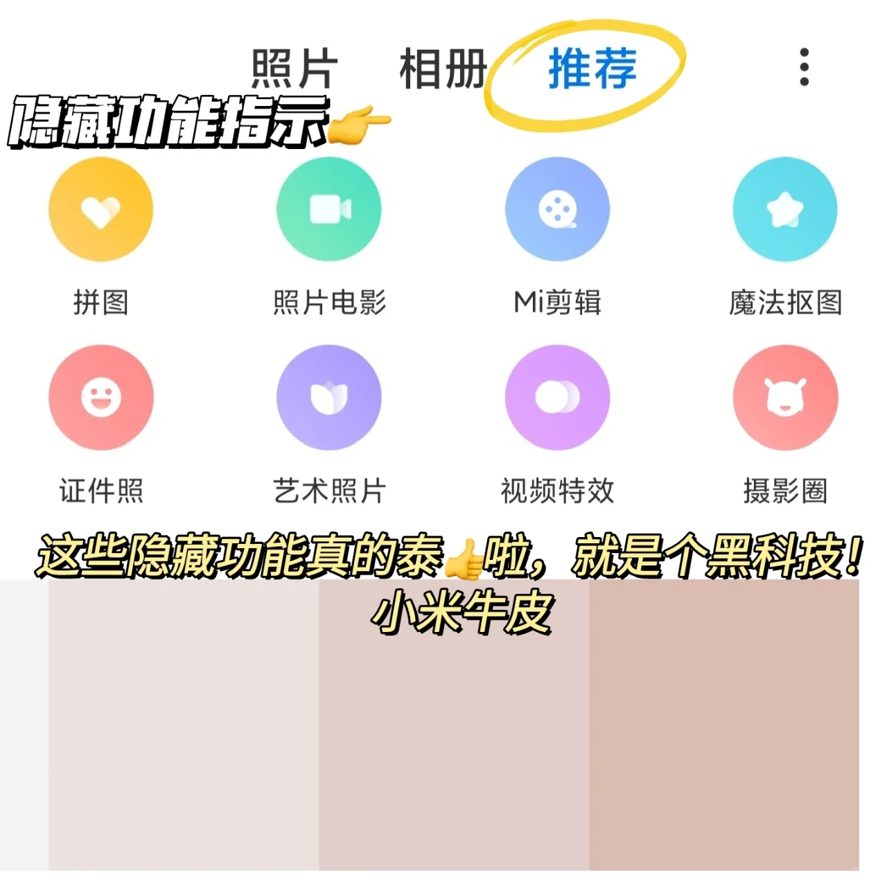 米粉暗爽瞬间，小米相册的 8 个黑科技功能太强了！