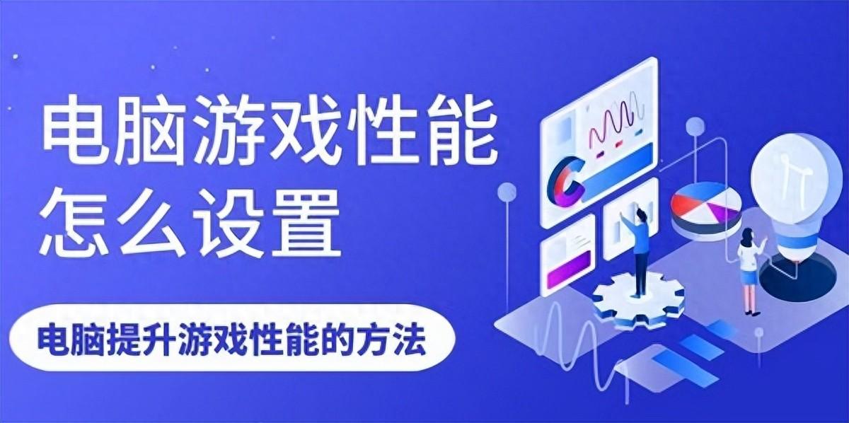 电脑游戏性能怎么设置？提升电脑性能的五种方法介绍