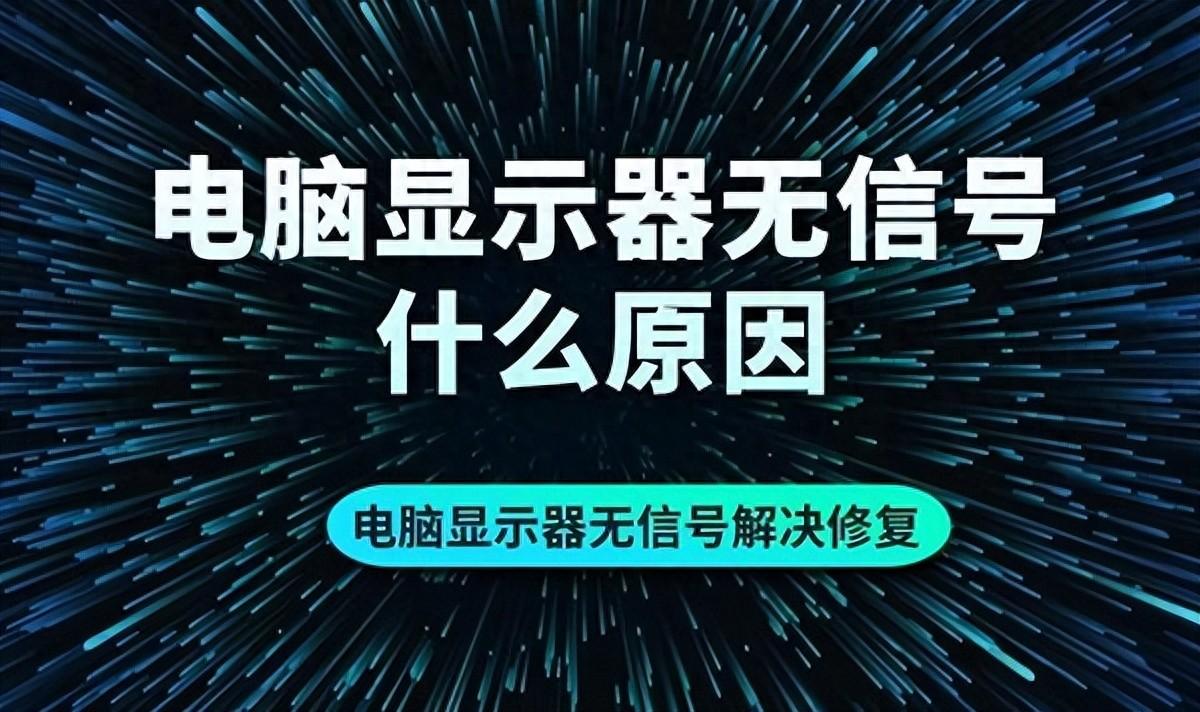 电脑显示器无信号怎么办？手把手教你修复