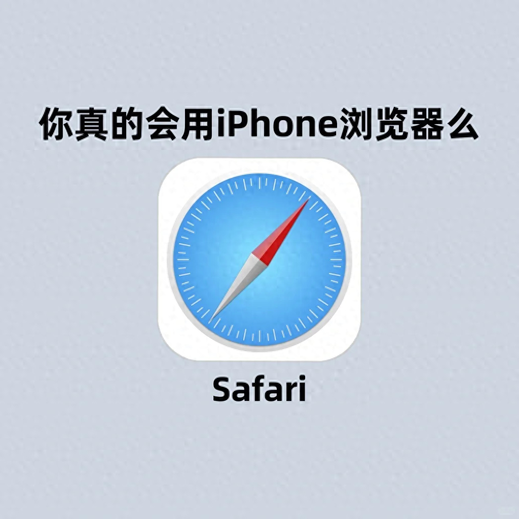 iPhone 最被忽视的自带浏览器！你确定真的会用？