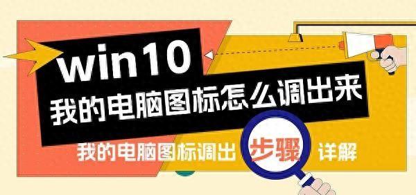 win10 我的电脑图标怎么调出来？只需三步教会你