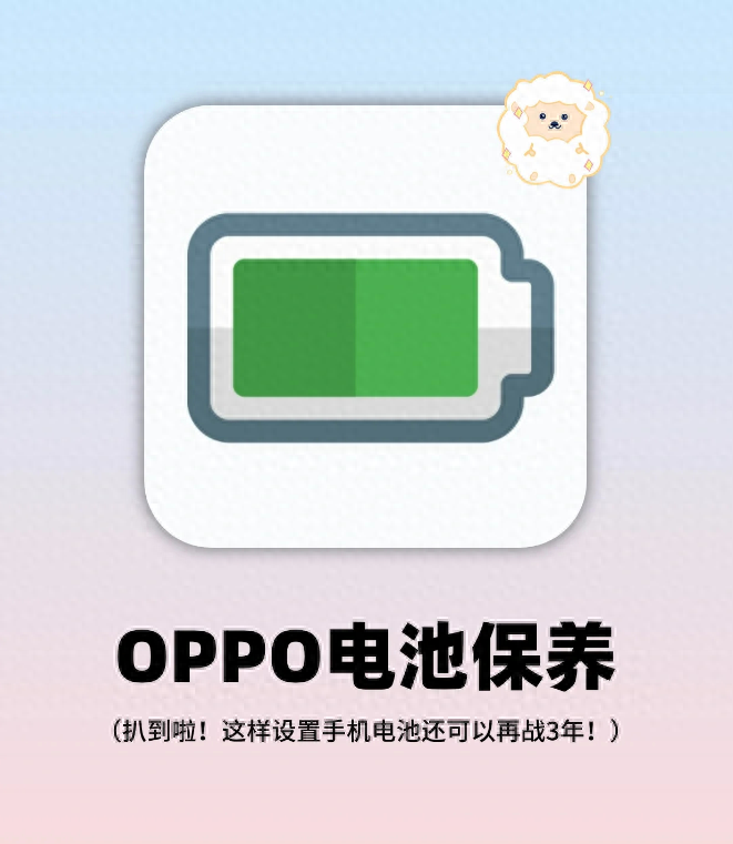 好强！OPPO 电池正确保养秘诀，手机还能再战 3 年！