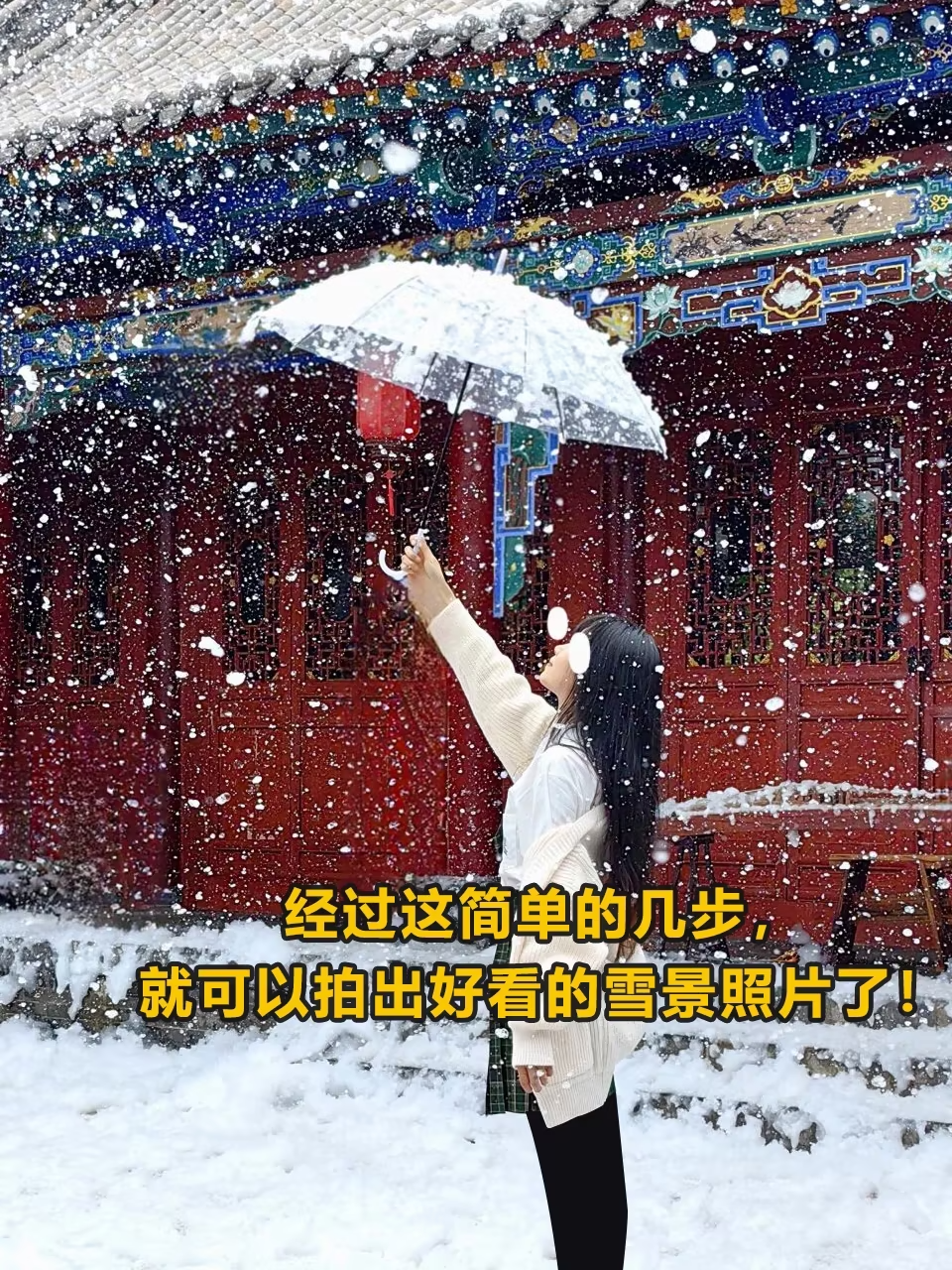 iPhone 原相机杀疯了！冬天这样拍雪景朋友圈会被赞爆哦！