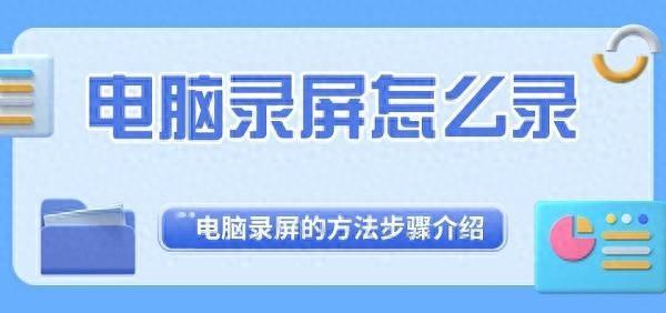 电脑录屏怎么录？电脑录屏的两个实用技巧介绍