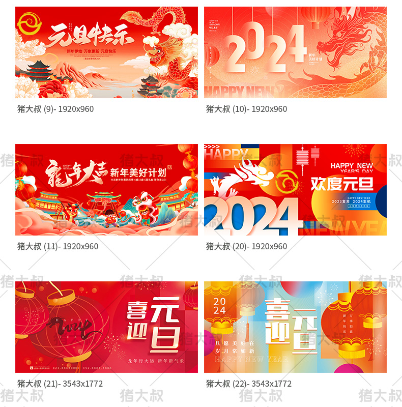 2024 元旦快乐新年春节创意活动展板 psd 素材