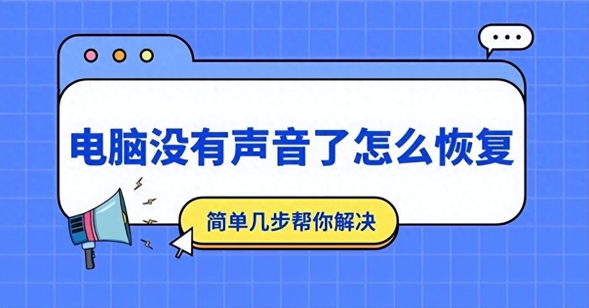 电脑没有声音了怎么恢复？只需要这几步