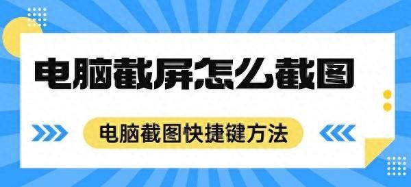 电脑截屏怎么截图？这两种系统自带截图方法你值得学会