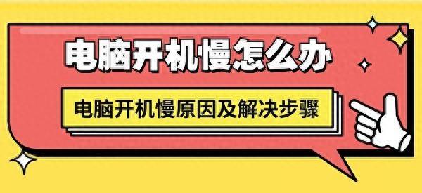 电脑开机慢怎么解决？五种方法教会你