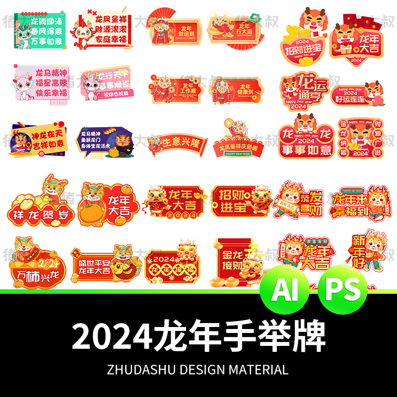 2024 新年贴纸艺术字卡通手举牌模板 psd 素材