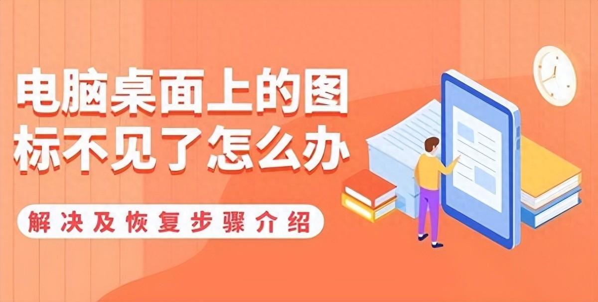 电脑桌面上的图标不见了怎么办？四种方法教你恢复