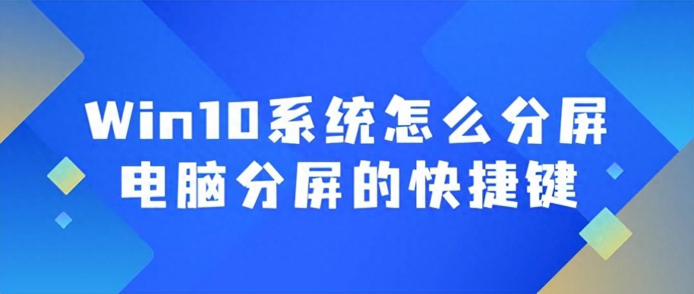 Win10系统怎么分屏？电脑分屏的...