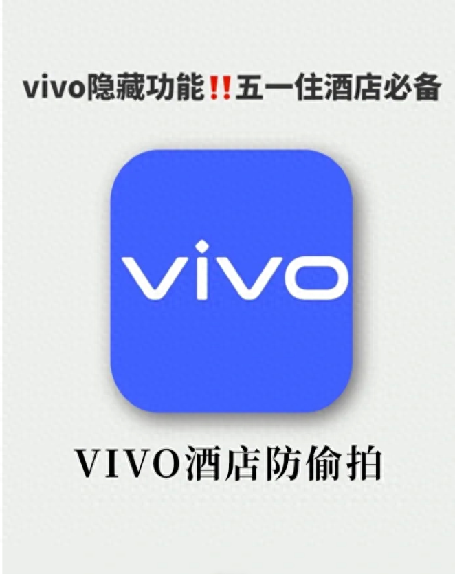 vivo 隐藏功能真香！酒店防偷拍，住酒店必备！