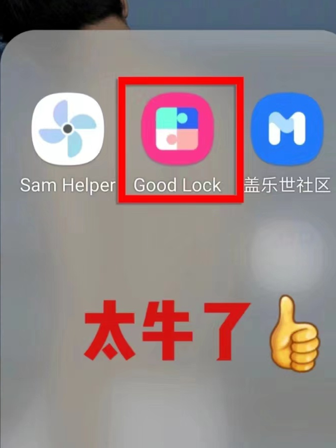 三星 Good Lock 每天都能发现新玩法！根本学不完