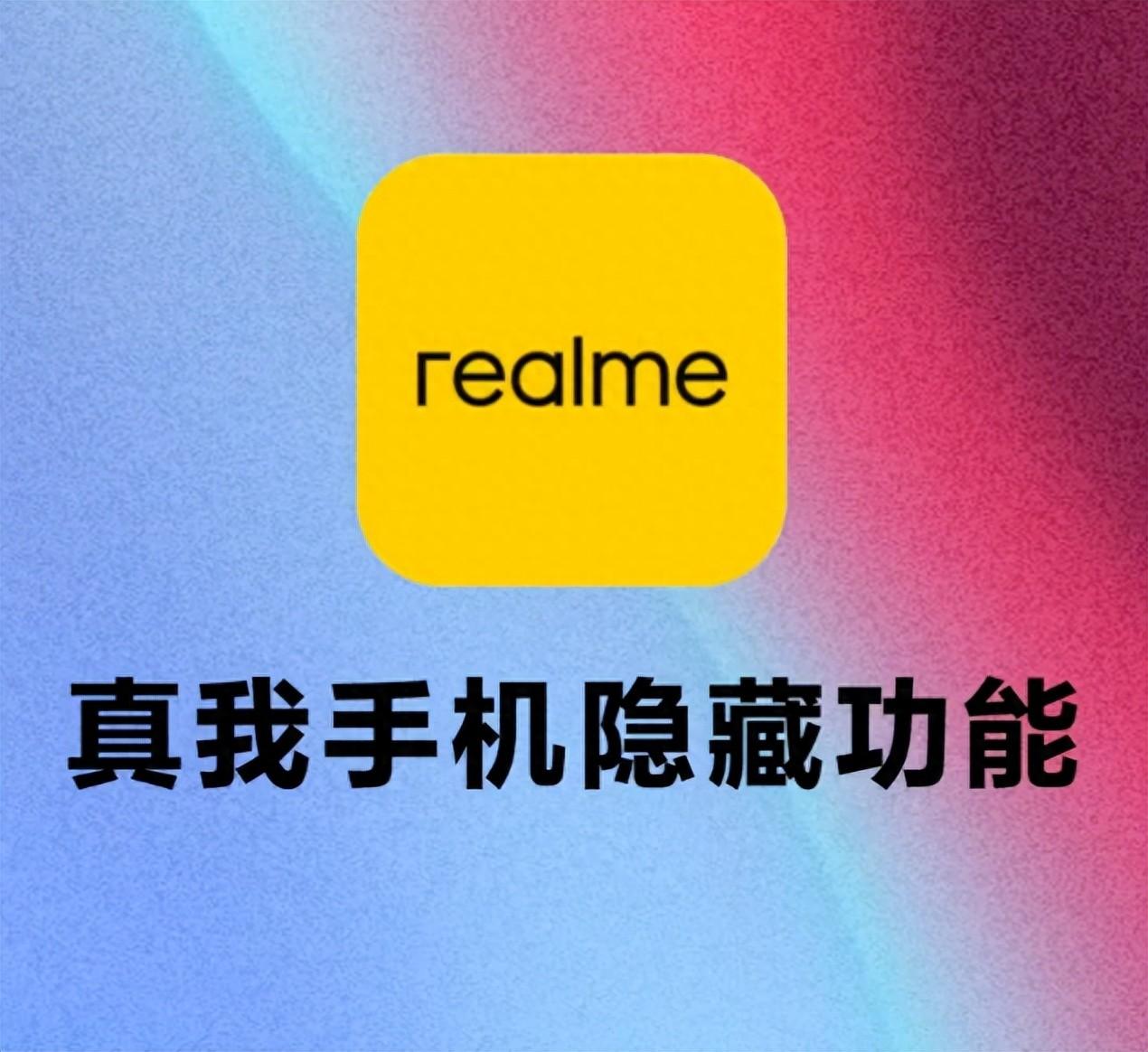 讲真！realme 真我这 5 个功能，不就是旗舰机体验嘛