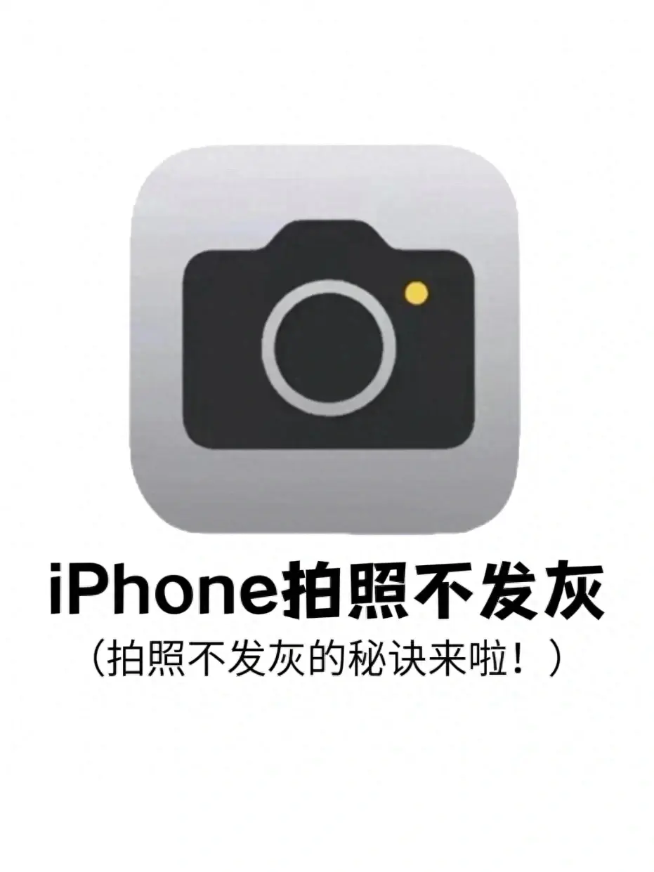 用 iPhone 拍照总是发灰？学会这个设置，苹果手机拍照更好看