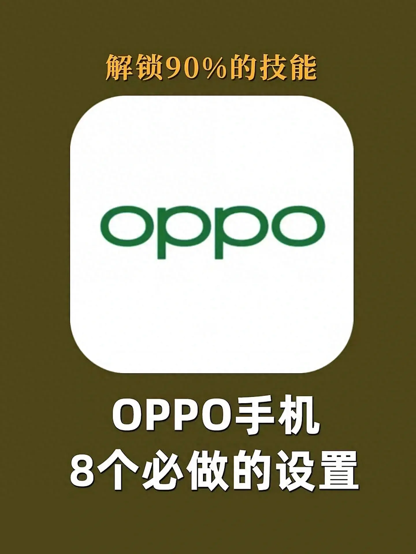 解锁 OPPO 手机 90% 的功能，只需要学会这 8 个操作