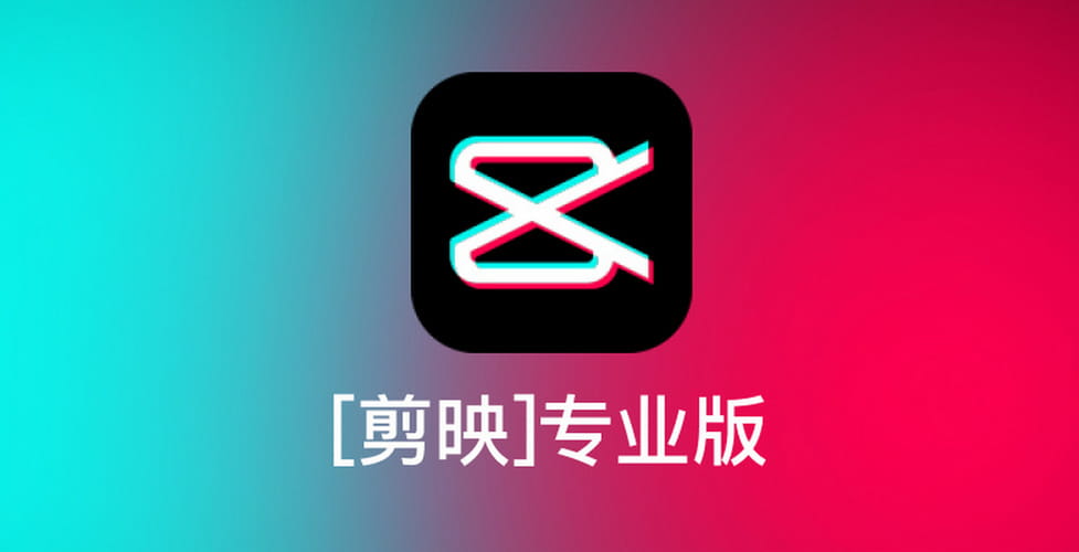 剪映专业版_v3.2.0_无 VIP 老版本 图 1