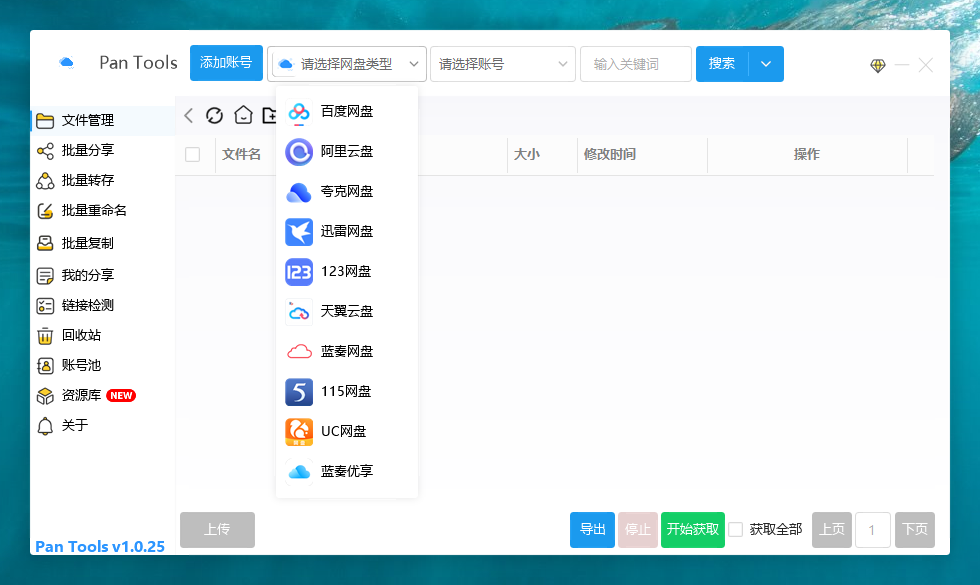 PanTools v1.0.25 多网盘批量管...