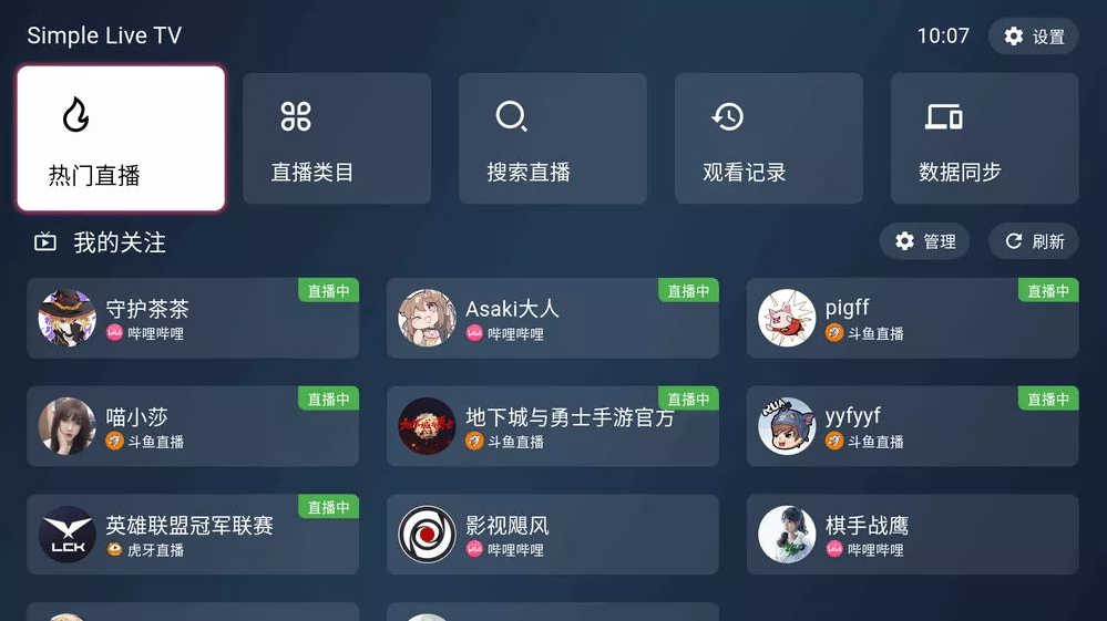 SimpleLive 全新 TV 端 v1.1.0 聚合型直播