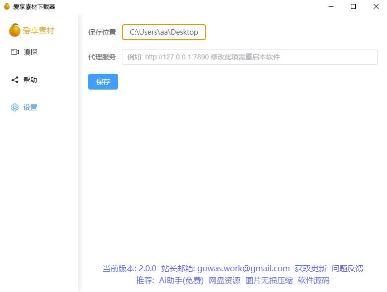 res-downloader(爱享素材下载器 v2.0.0) 插图 2