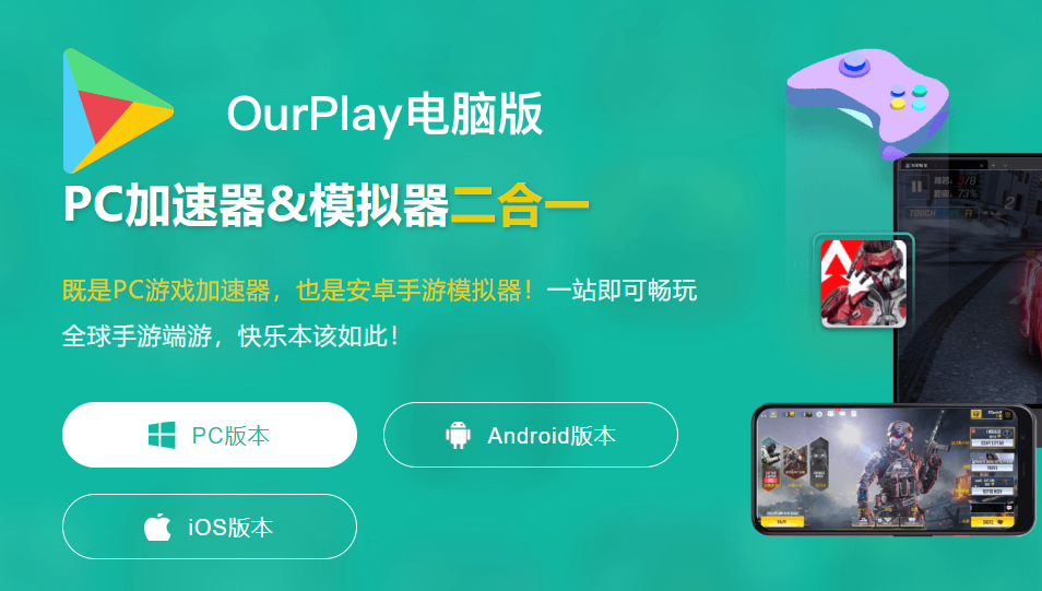 OurPlay 游戏免费加速器 图 1