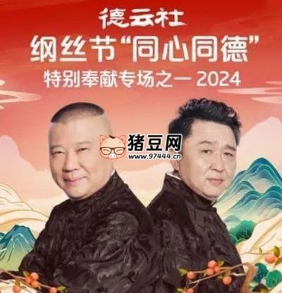 德云社 2024 年演出最全合集