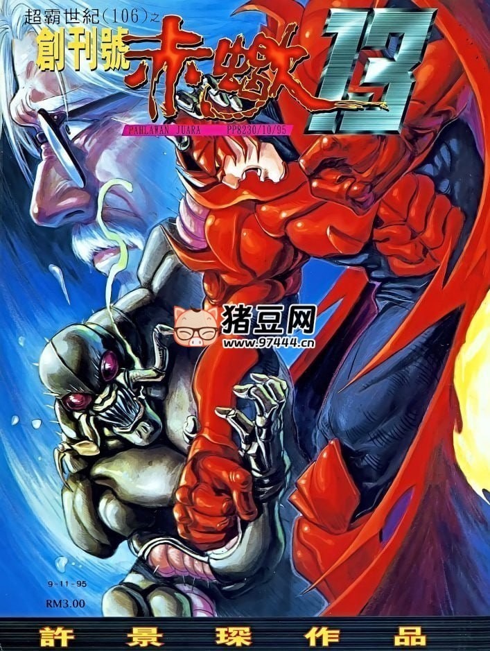 热血漫画书《赤蝎 13》全 72 回 作者：许景琛 玉皇朝出版