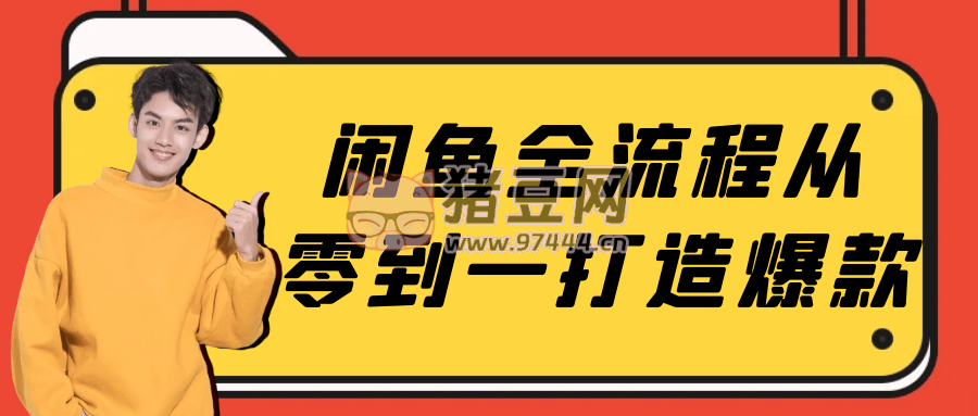 闲鱼全流程从零到一打造爆款