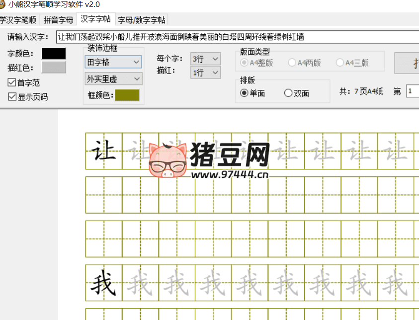 小熊汉字笔顺学习软件 v2.0