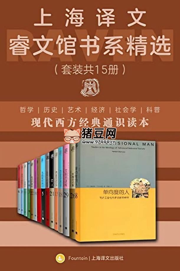 《上海译文睿文馆书系精选》套装共 15 册