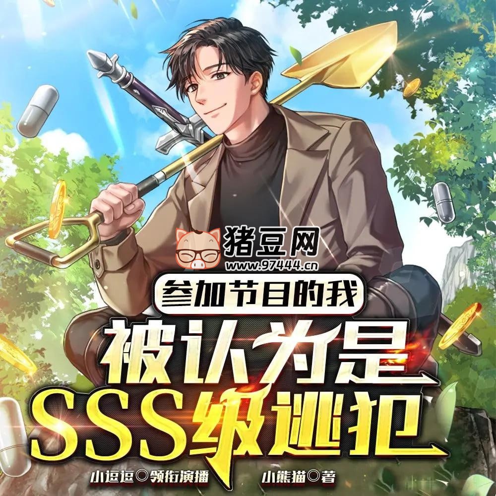 《参加节目的我，被认为是 SSS 级逃犯》有声小说 演播：小逗逗 1090 集完