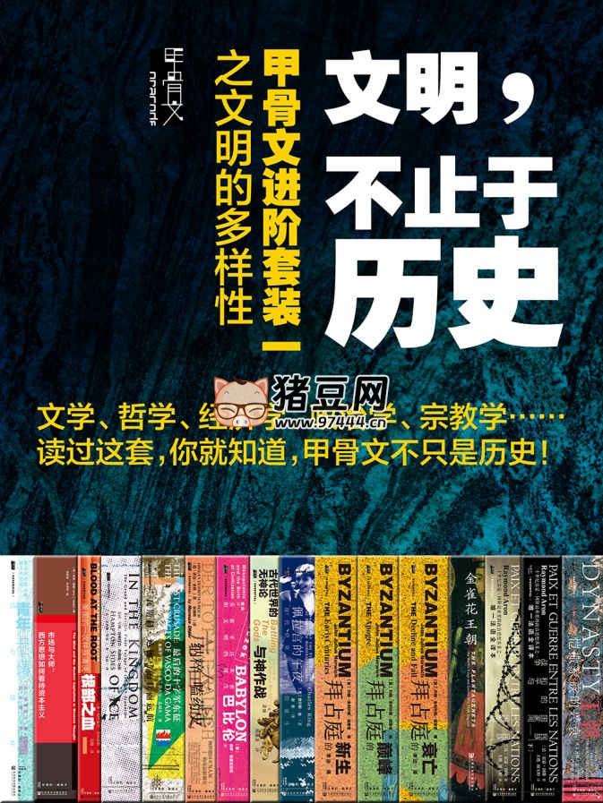 《文明，不止于历史：甲骨文进阶套装一之文明的多样性》电子书 全 16 册