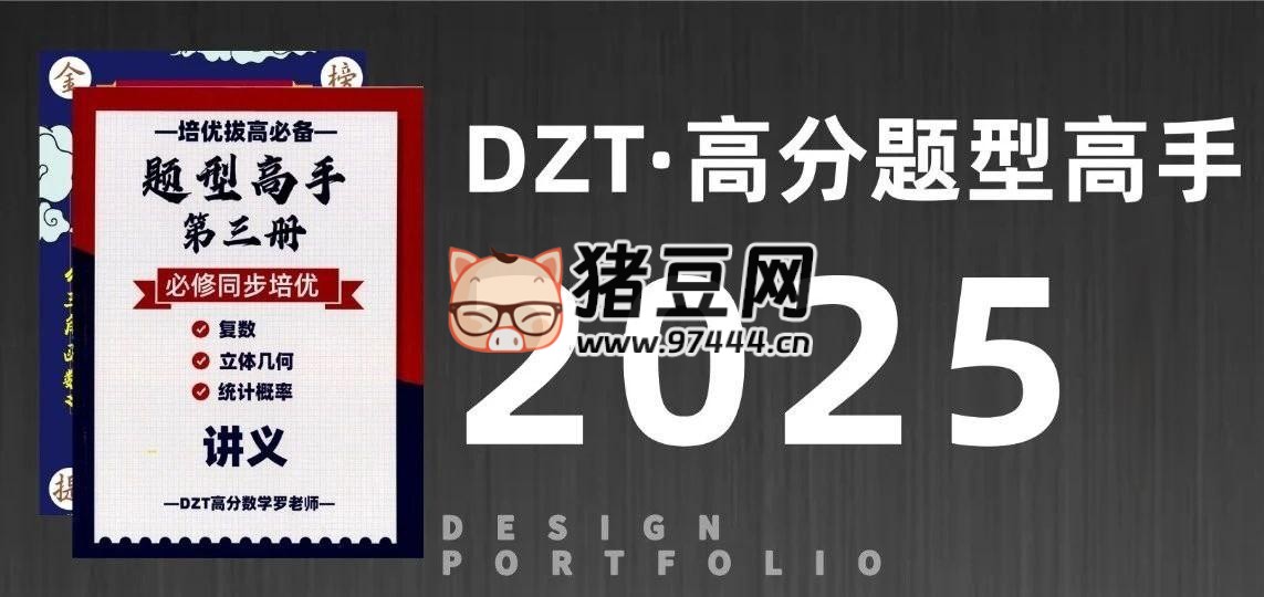 DZT 高分数学罗老师《高中数学题型高手 (2025 版)》