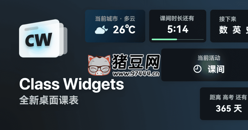 Class Widgets 桌面课表 v1.1.7