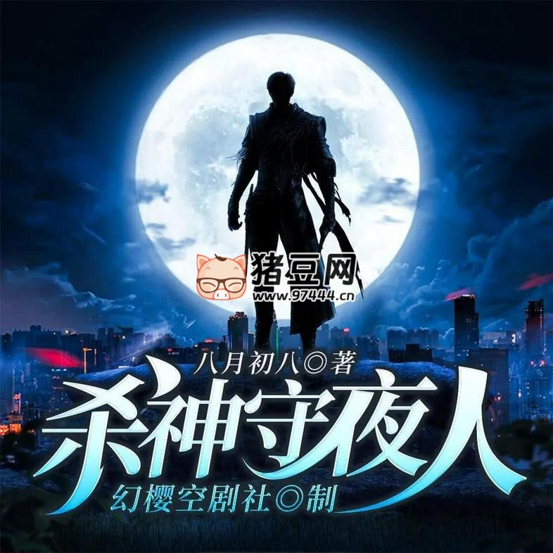 《杀神守夜人》有声小说 演播：幻樱空剧社 2339 集完