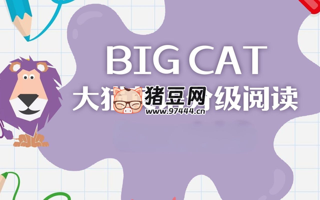 英语启蒙分级读物《柯林斯大猫 Big Cat (点读 PDF+ 音频)》