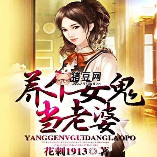 《养个女鬼当老婆》有声小说 著：花刺 1913 播：柴小玖 828 集完