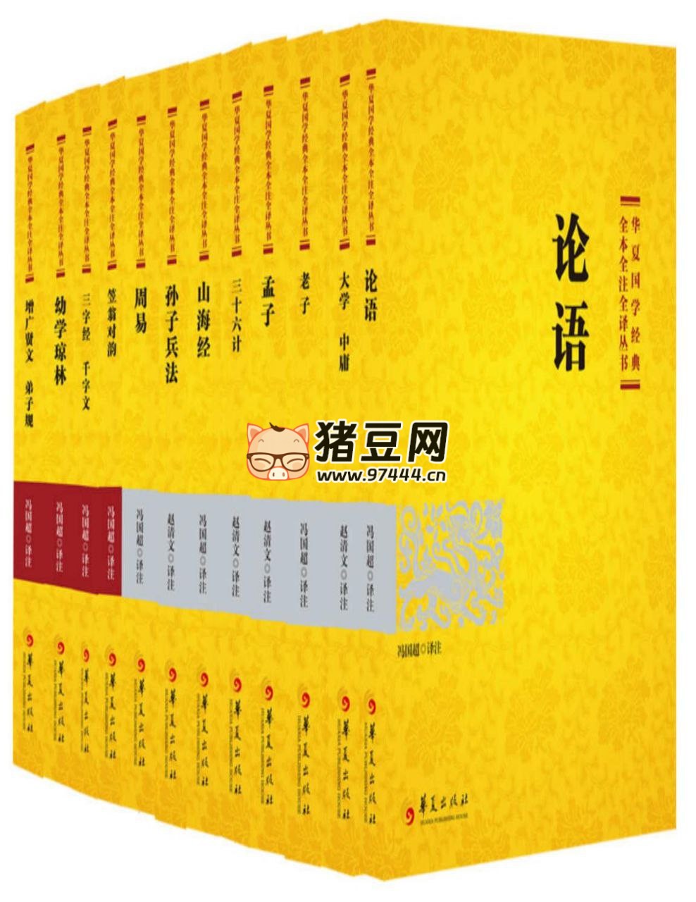 《华夏国学经典全本全注全译丛书》12 本组套