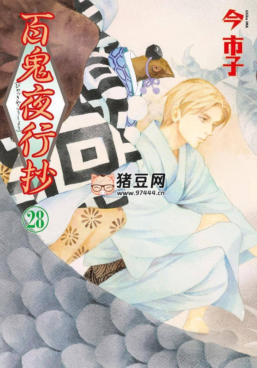 《百鬼夜行抄》漫画书 连载至 29 卷 作者：今市子 东立出版