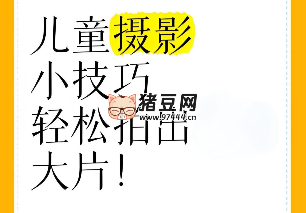 小清新儿童摄影后期修图教程