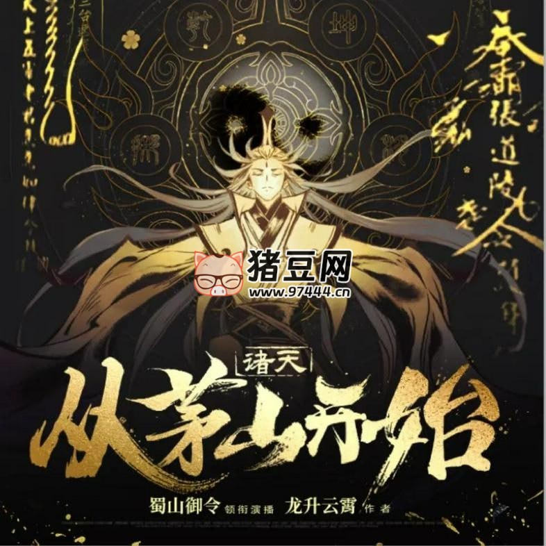 《诸天从茅山开始》有声小说 主播：蜀山御令 1276 集完